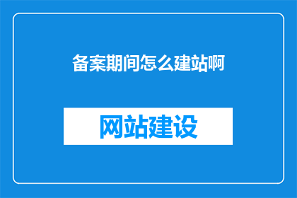 备案期间怎么建站啊