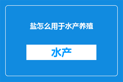 盐怎么用于水产养殖