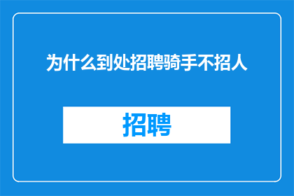 为什么到处招聘骑手不招人