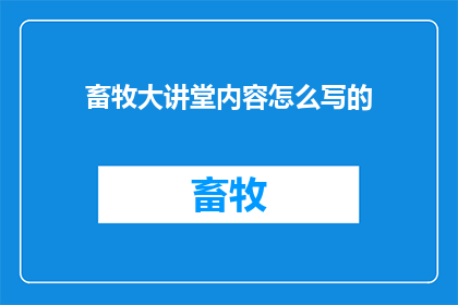 畜牧大讲堂内容怎么写的