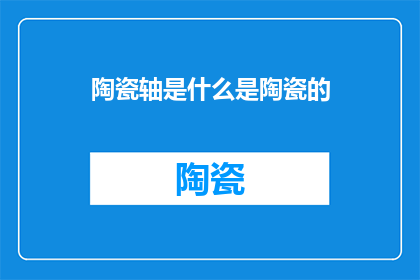 陶瓷轴是什么是陶瓷的