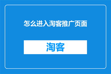 怎么进入淘客推广页面