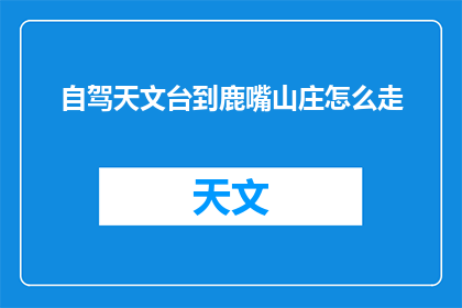 自驾天文台到鹿嘴山庄怎么走