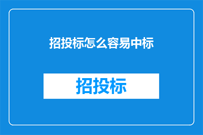 招投标怎么容易中标