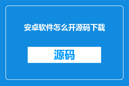 安卓软件怎么开源码下载