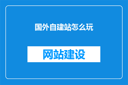国外自建站怎么玩