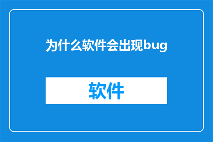 为什么软件会出现bug