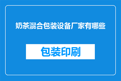 奶茶混合包装设备厂家有哪些