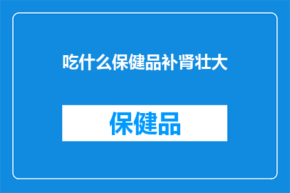 吃什么保健品补肾壮大