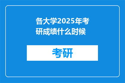 各大学2025年考研成绩什么时候