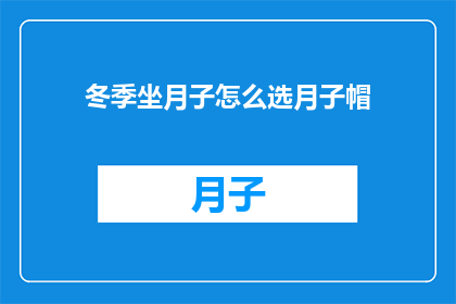 冬季坐月子怎么选月子帽