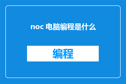 noc 电脑编程是什么
