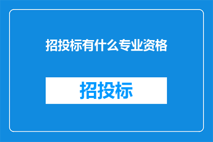 招投标有什么专业资格