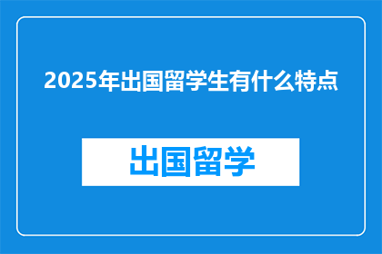 2025年出国留学生有什么特点