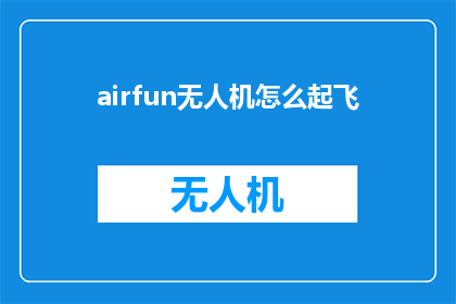 airfun无人机怎么起飞