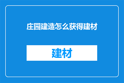 庄园建造怎么获得建材