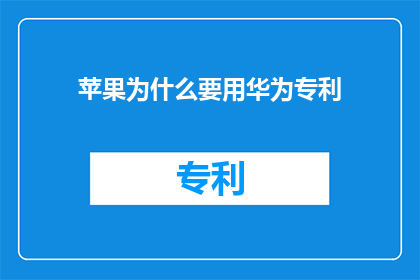 苹果为什么要用华为专利