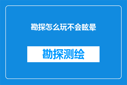 勘探怎么玩不会眩晕