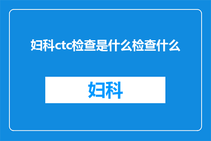 妇科ctc检查是什么检查什么