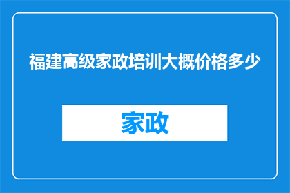 福建高级家政培训大概价格多少