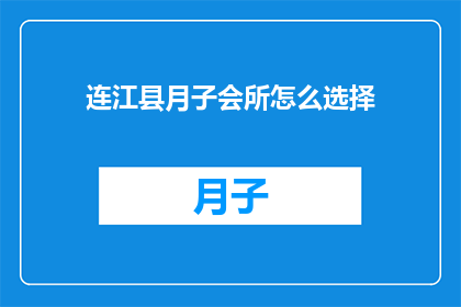 连江县月子会所怎么选择