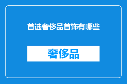 首选奢侈品首饰有哪些
