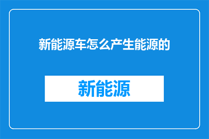 新能源车怎么产生能源的