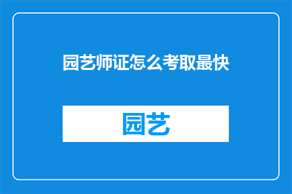园艺师证怎么考取最快