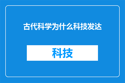 古代科学为什么科技发达