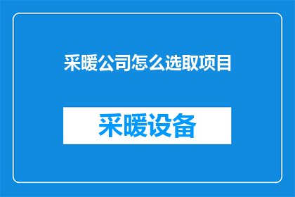 采暖公司怎么选取项目