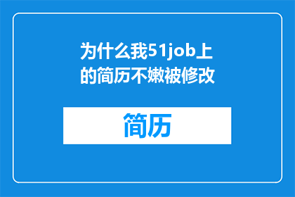 为什么我51job上的简历不嫩被修改