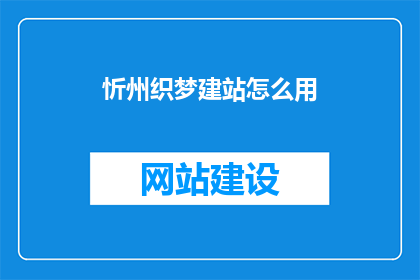 忻州织梦建站怎么用