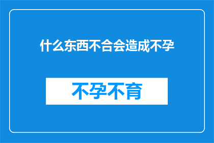 什么东西不合会造成不孕