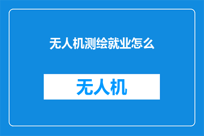 无人机测绘就业怎么