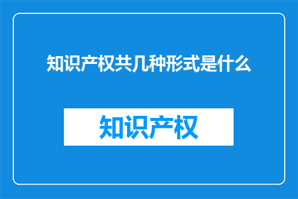 知识产权共几种形式是什么