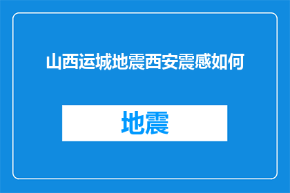 山西运城地震西安震感如何