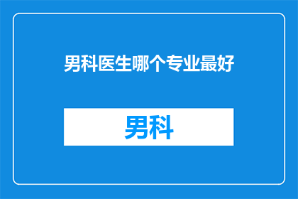男科医生哪个专业最好