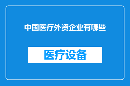中国医疗外资企业有哪些
