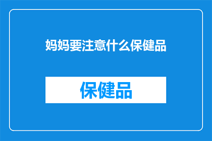 妈妈要注意什么保健品