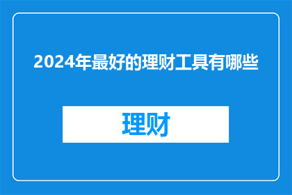2024年最好的理财工具有哪些