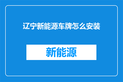 辽宁新能源车牌怎么安装