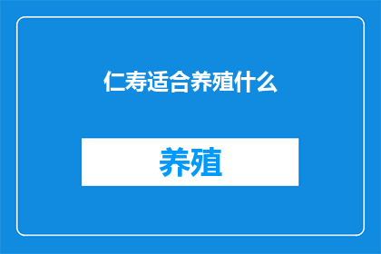 仁寿适合养殖什么