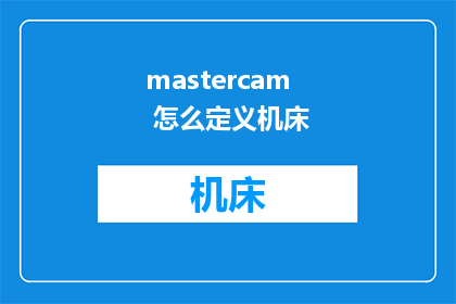 mastercam 怎么定义机床
