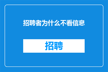 招聘者为什么不看信息