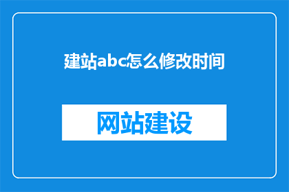建站abc怎么修改时间