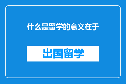 什么是留学的意义在于