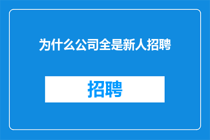 为什么公司全是新人招聘