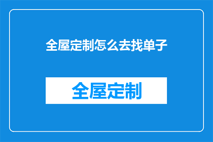 全屋定制怎么去找单子