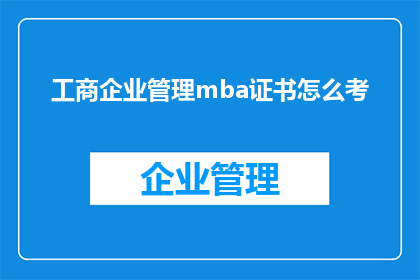 工商企业管理mba证书怎么考