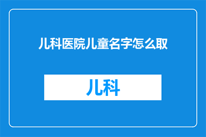 儿科医院儿童名字怎么取